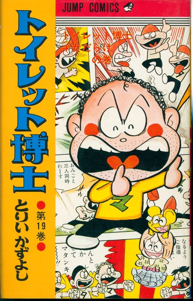 集英社 ジャンプコミックス とりいかずよし トイレット博士 19