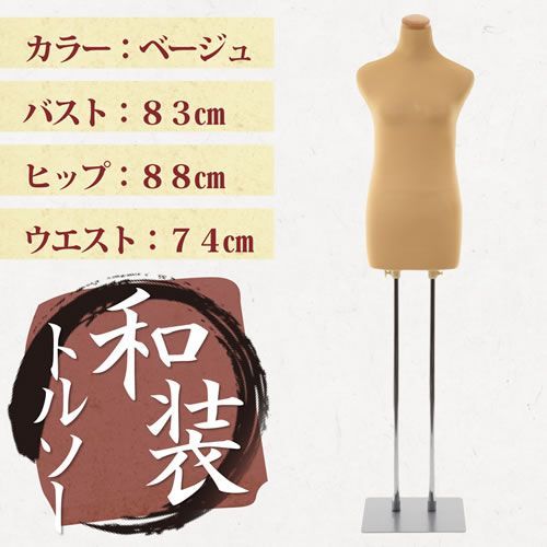 和装用 トルソー 着物 着付け 練習 教室 ボディ マネキン ボディー ホワイト ベージュ 白