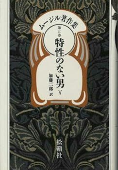 【中古】ムージル著作集 第5巻 特性のない男 5