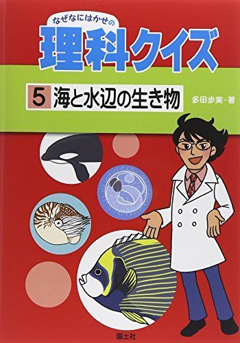 海と水辺の生き物 (なぜなにはかせの理科クイズ) [単行本] 多田 歩実