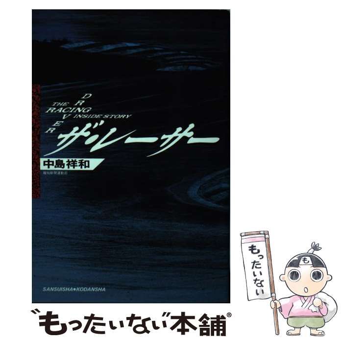 希少 初版 ザ・レーサー 中島祥和 講談社 1987年