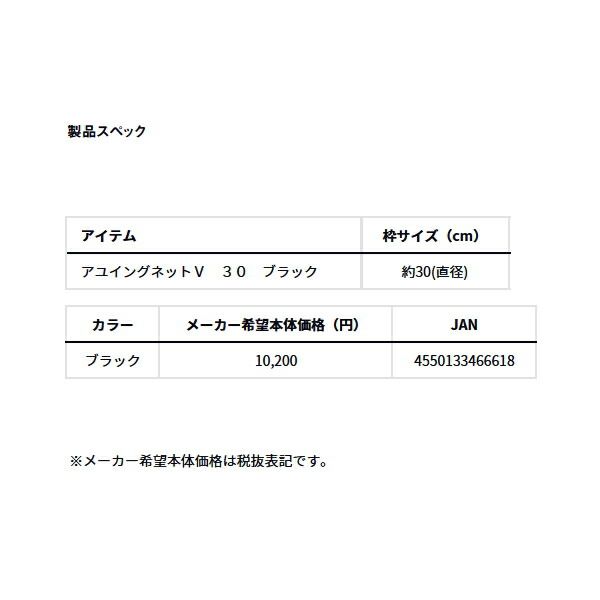 ≪'24年5月新商品！≫ ダイワ アユイングネット V ブラック 30cm