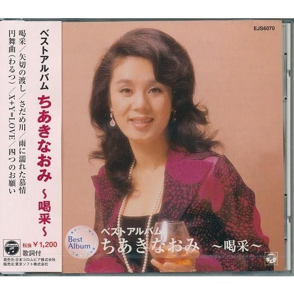 ちあきなおみ CD ベストアルバム ～喝采～ - メルカリ