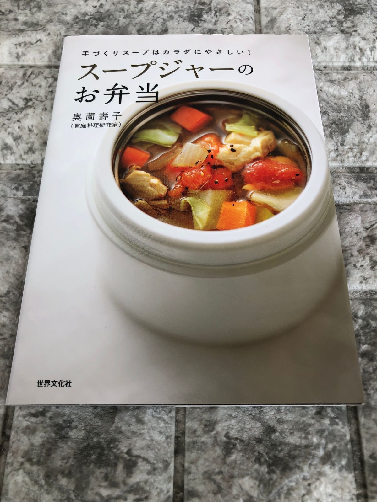 スープジャーのお弁当 : 手づくりスープはカラダにやさしい! - 住まい