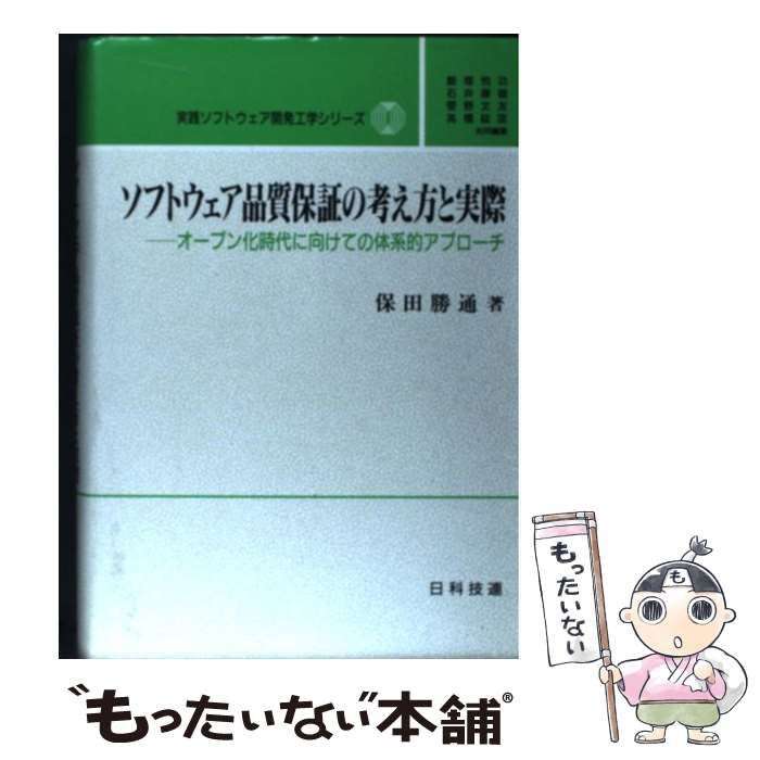 中古】 ソフトウェア品質保証の考え方と実際 オープン化時代に向けての体系