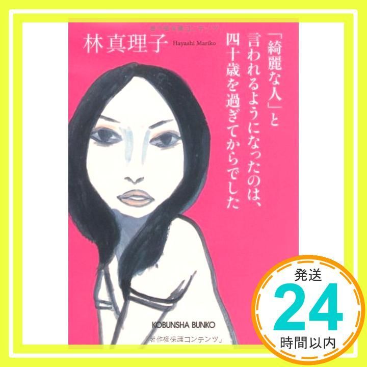 な人 と言われるようになったのは 四十歳を過ぎてからでした 光文社文庫 は 1-7 林 真理子_03