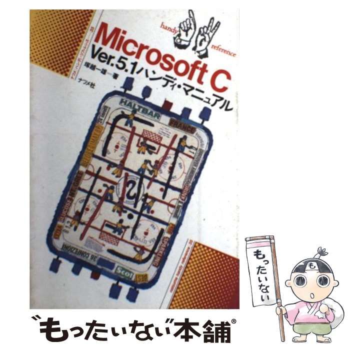 【中古】 Ｍｉｃｒｏｓｏｆｔ　Ｃ　Ｖｅｒ．５．１ハンディ・マニュアル/ナツメ社/塚越一雄 中古】 Microsoft C Ver．5．1 ハンディ・マニュアル （ナツメ