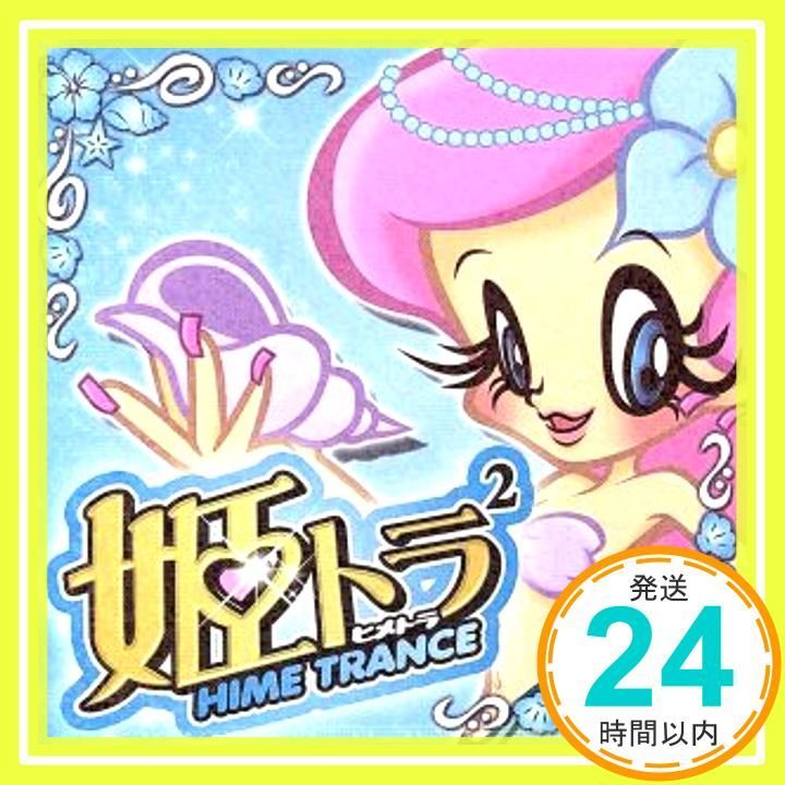 姫トランス 2 CD オムニバス? MISA? MIU MIU? ダンク ワン feat.アリ? キャプテン フック? AYA? パパヤ? アンジー? スマイル.dk デラクション_03