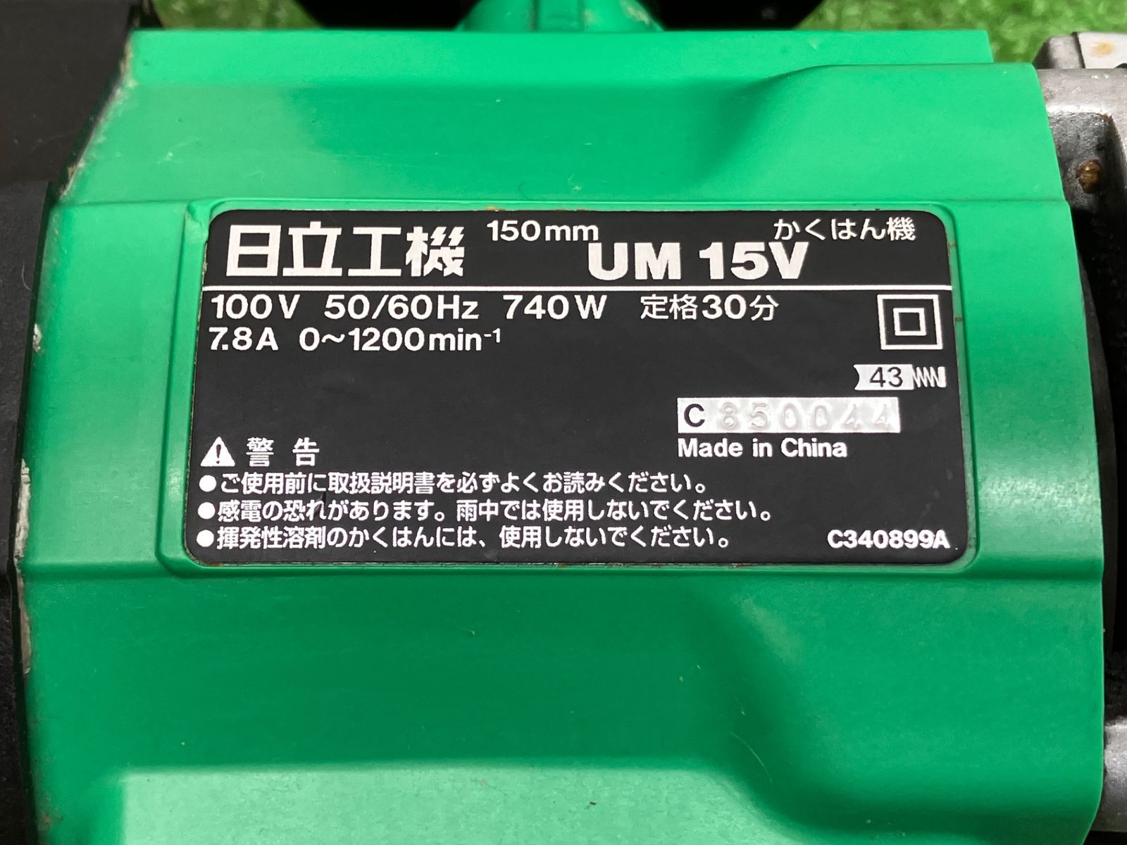 送料無料！【中古Bランク】◇ハイコーキ(HIKOKI ※旧:日立工機) かくはん機 UM15V　◇アクトツール富山店◇吊