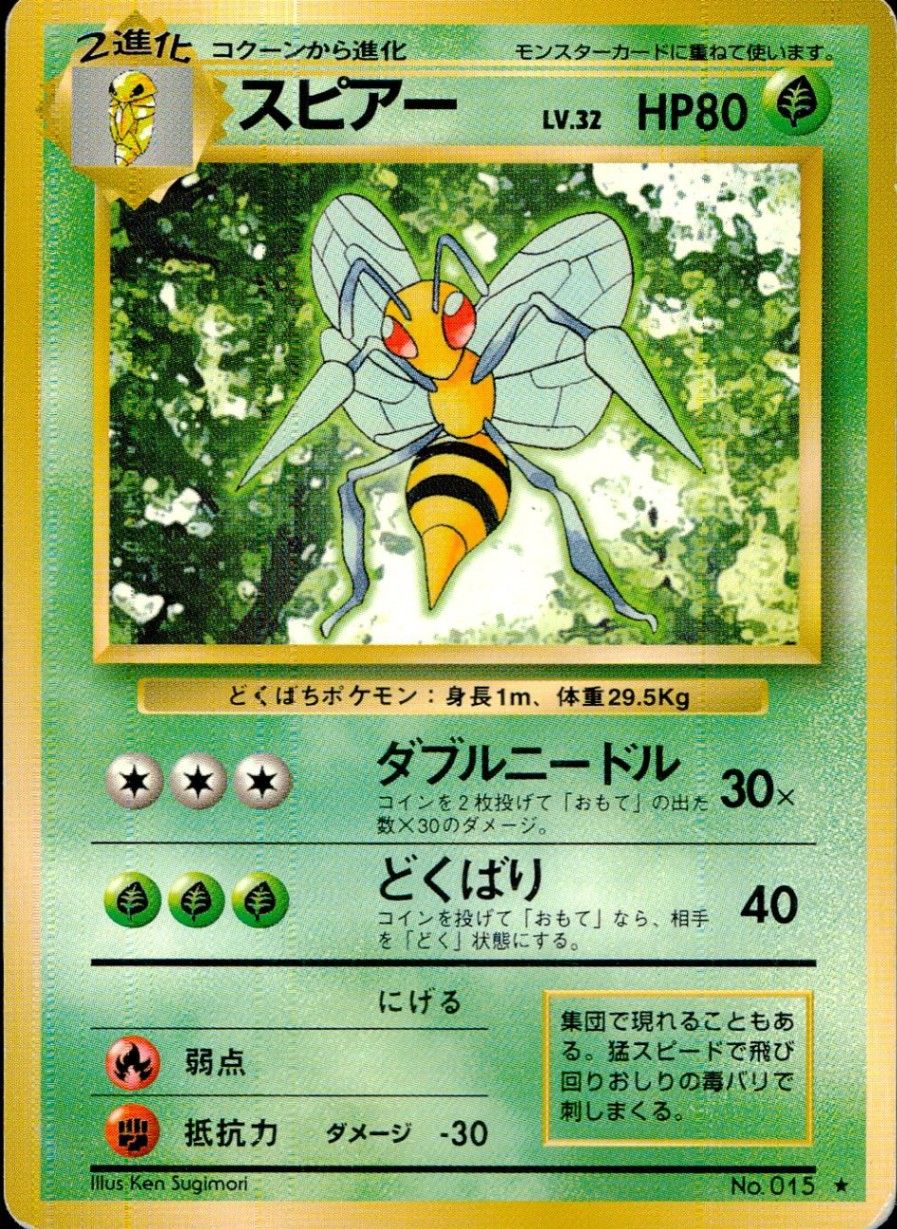 状態C】 旧裏 No.015 スピアー LV.32/HP80 - メルカリ