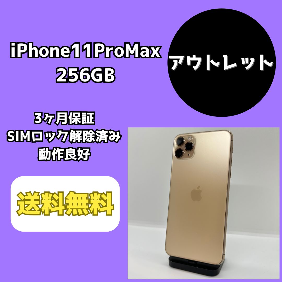 iPhone11ProMax はやい 256GB SIMロック解除済み