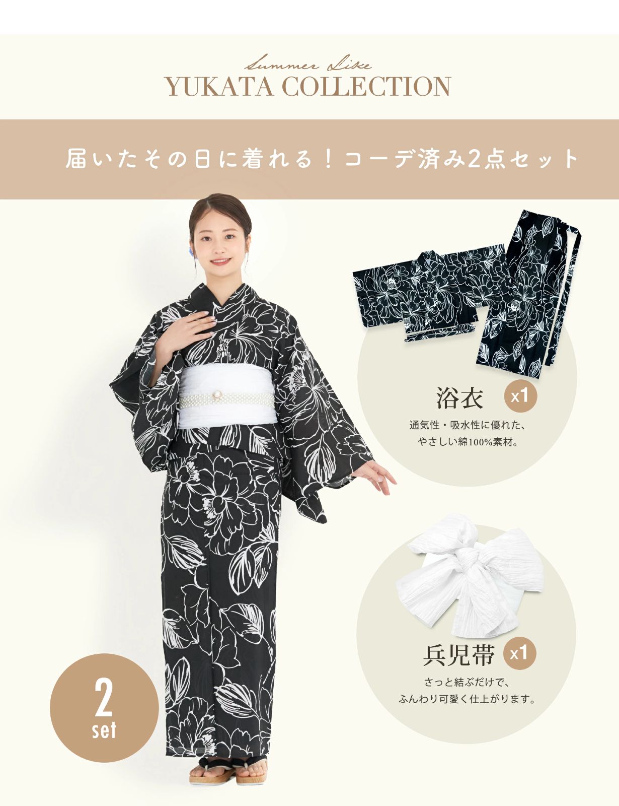 2点セット 浴衣