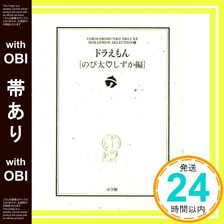 帯あり ドラえもん のび太 しずか編 ドラえもん テーマ別 選 2 小学館コロコロ文庫 ドラえもんテーマ別 選 Vol. 2 藤子 F 不二雄_08