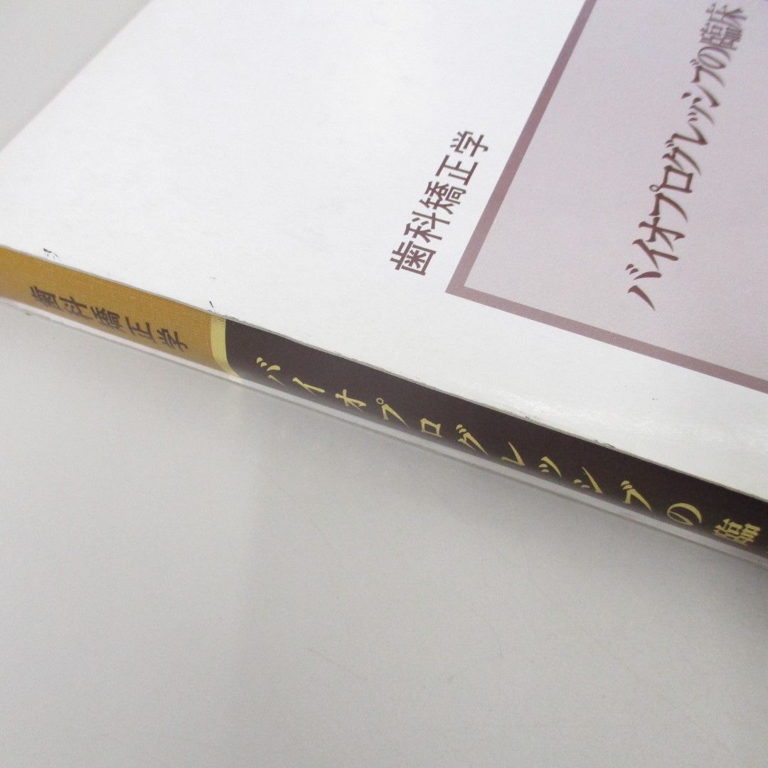 △01)【同梱不可】歯科矯正学 バイオプログレッシブの臨床/根津浩/永田賢司/ロッキー マウンテン モリタ/平成19年/A - メルカリ