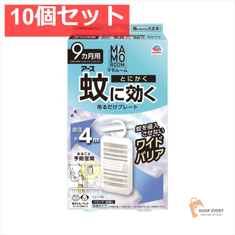 マモルーム 蚊に効く吊るだけプレート9カ月用1個 10個セット まとめ売り