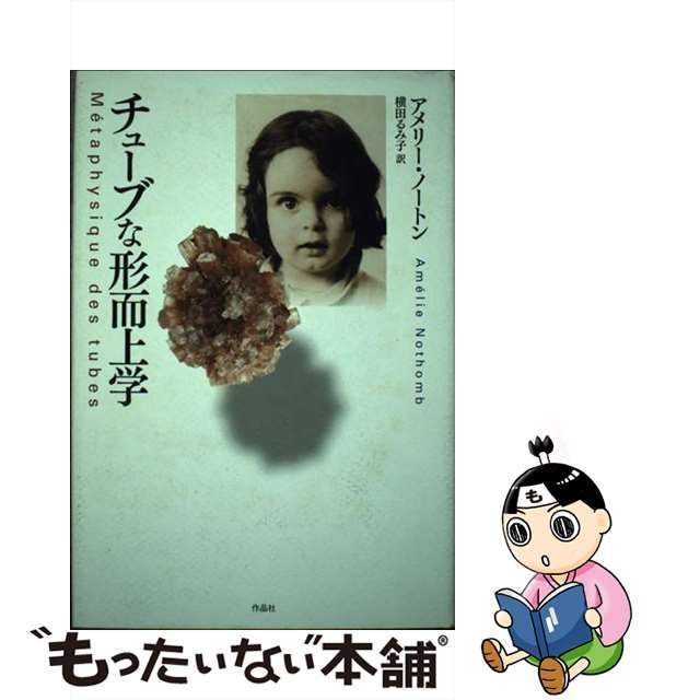 中古】 チューブな形而上学(メタフィジック) / アメリー・ノートン