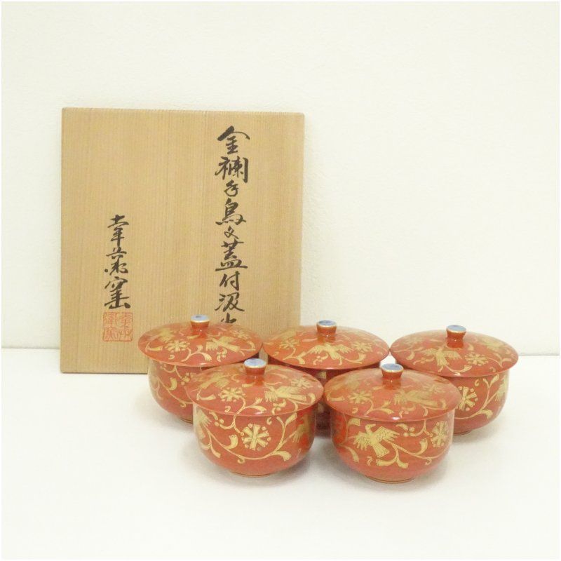幸兵衛窯造 金襴手鳥文蓋付汲出碗5客（共箱) 茶道具 茶器 和食器