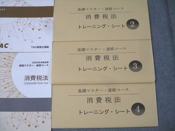 TAC 税理士講座 基礎マスター・速修コース 消費税法 基本テキスト/トレーニング No.1〜4 2022年合格目標 計8冊 073R4D TAC 税理士講座 基礎マスター・速修コース 消費税法 基本