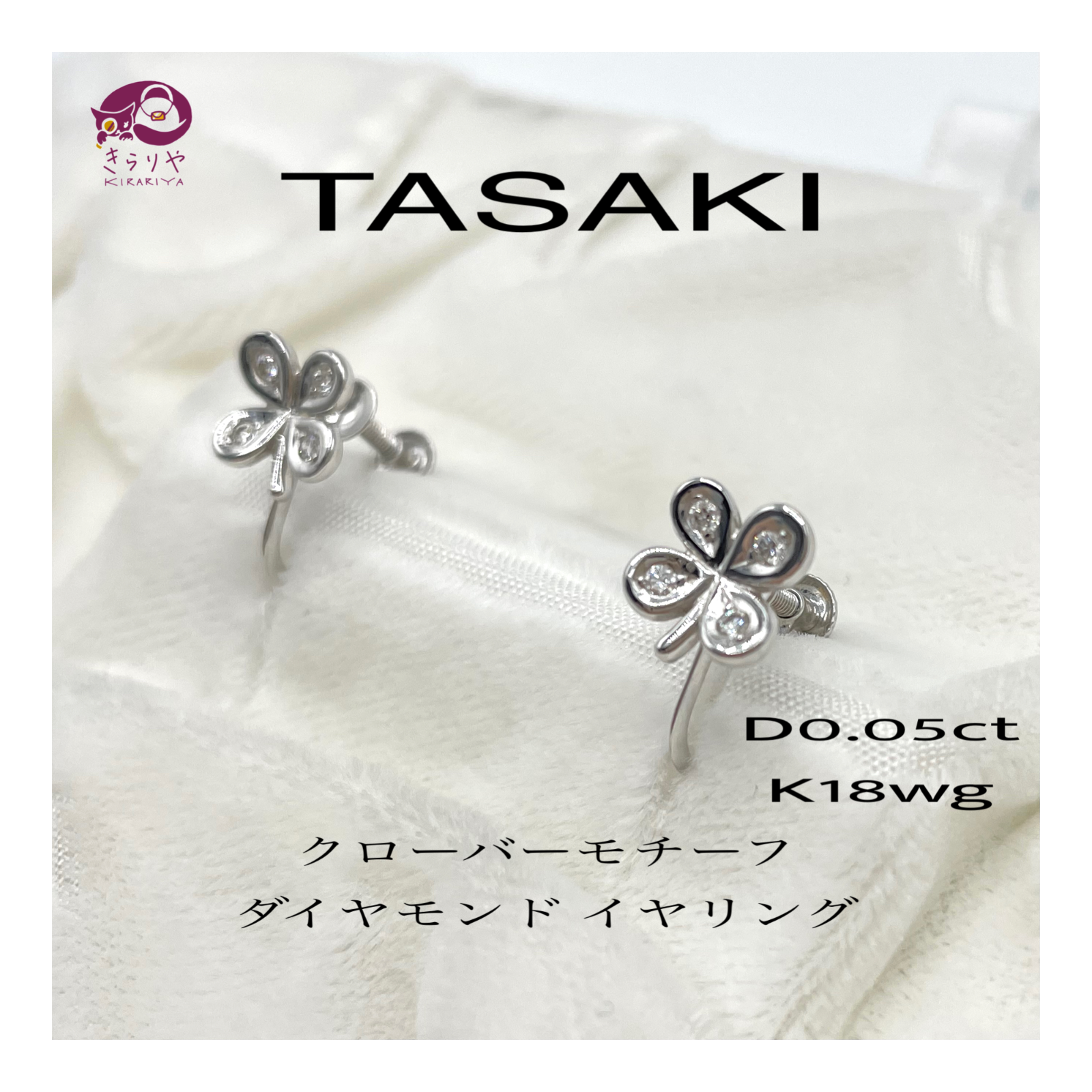 TASAKI タサキ ダイヤモンド 0.05ct イヤリング クローバーモチーフ