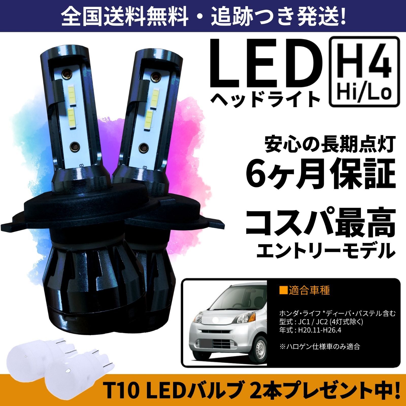 送料無料】ホンダ ライフ JC1 JC2 (2灯式) ディーバ パステル LED 