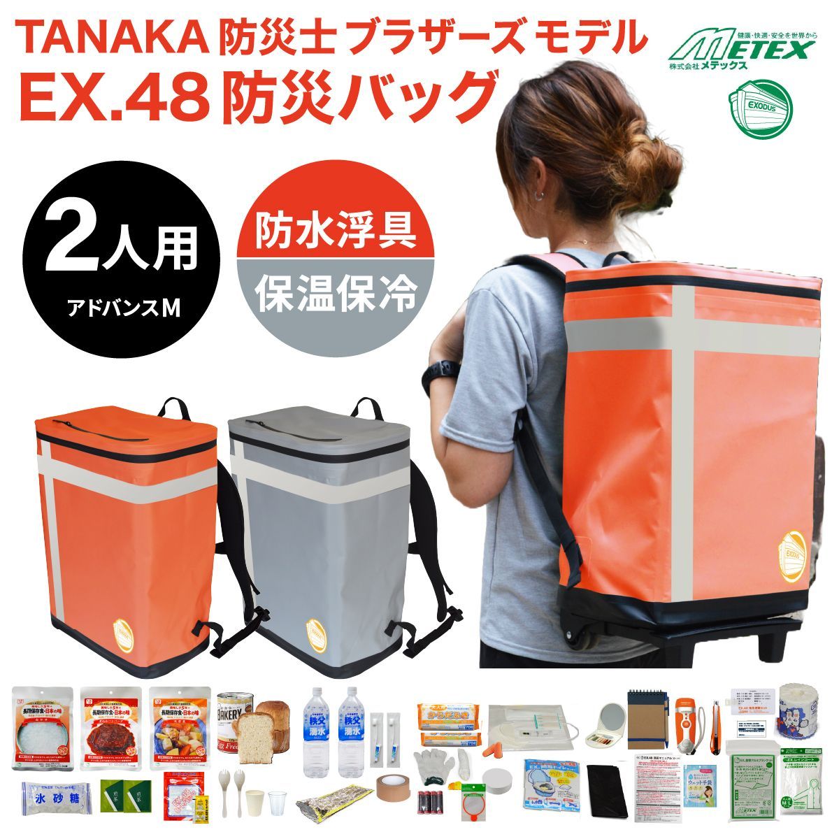 Mアドバンス】 防災バッグ METEX EX.48 防災バッグ TANAKA防災士