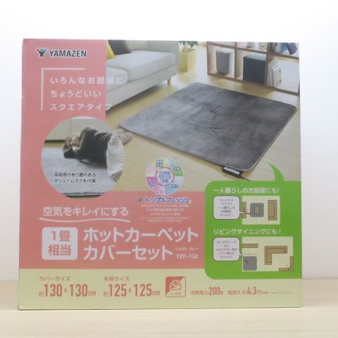 値下げしました！！＜未使用品＞YAMAZEN 空気をキレイにするカーペット