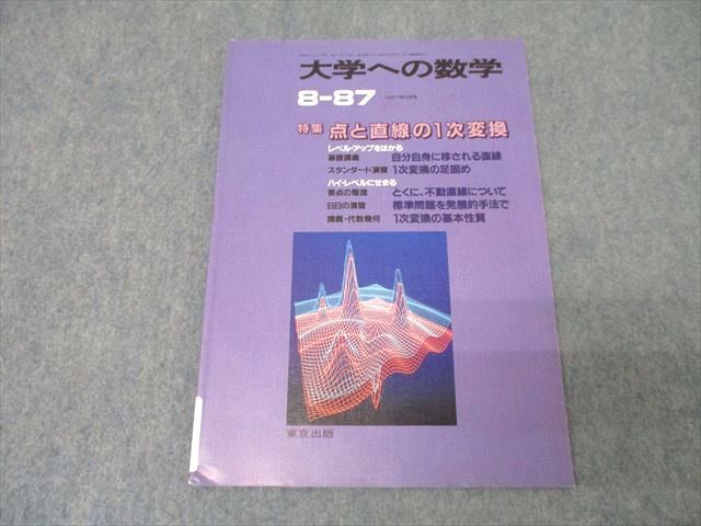 XB26-009 東京出版 大学への数学 1987年8月号 状態良 本部均/浦辺理樹/勝又健司/栗田稔/森茂樹/他多数 08s1D - メルカリ