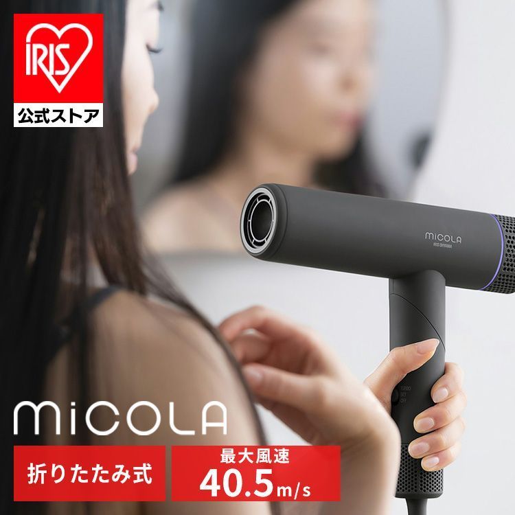 公式 今ならヘアオイルプレゼント ドライヤー 大風量 速乾 マイナスイオン MiCOLA イオンドライヤー アイリスオーヤマ イオン ヘアドライヤー 折り畳み 折りたたみ コンパクト スリム 持ち運び 軽量 ターボ クール ミコラ HDR-M401