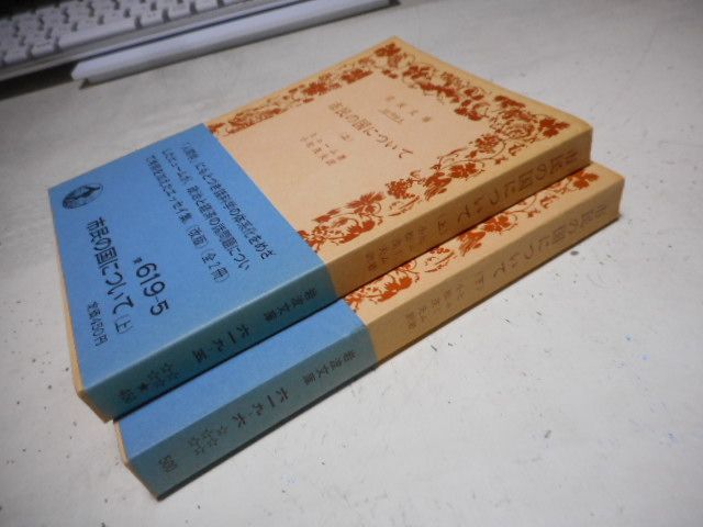 古本］市民の国について 上下2冊セット 岩波文庫・青619-5，6 市民の国について 上