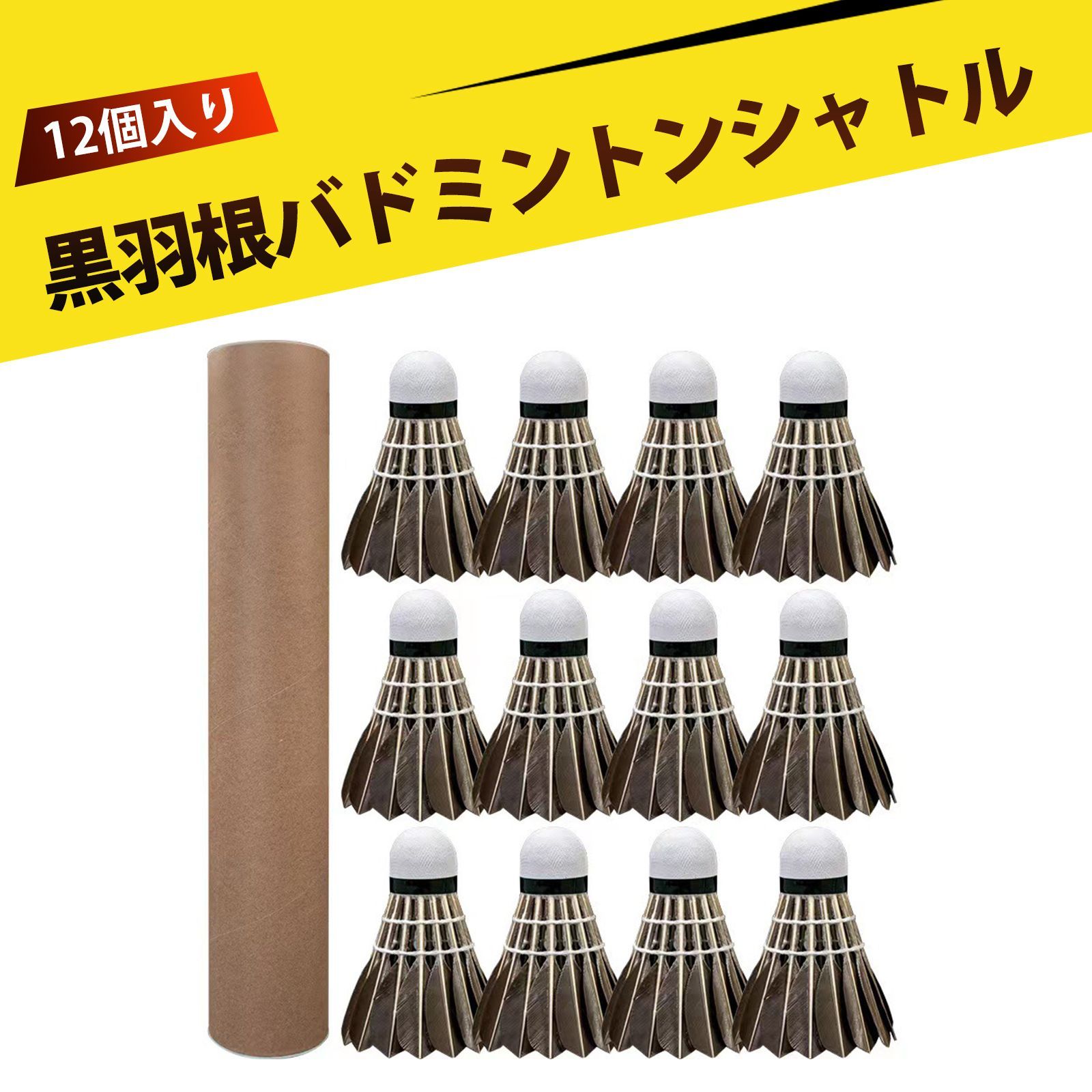 12個入り】シャトル バドミントン バドミントンシャトル