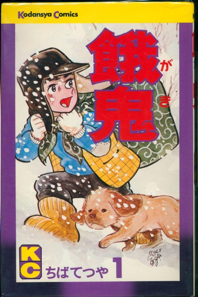 講談社 マガジンKC(旧マーク) ちばてつや 餓鬼 全2巻 初版セット