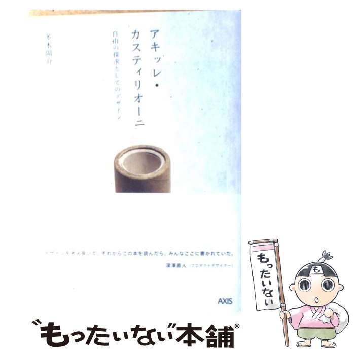 中古】 アキッレ・カスティリオーニ 自由の探求としてのデザイン / 多木 陽介 / アクシス - メルカリ