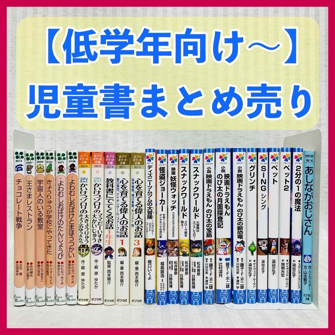 児童書まとめ売り・25冊　かいけつゾロリ・2分の1の魔法・教科書にでてくるお話・ドラえもん他　低学年〜　@FE_01_2
