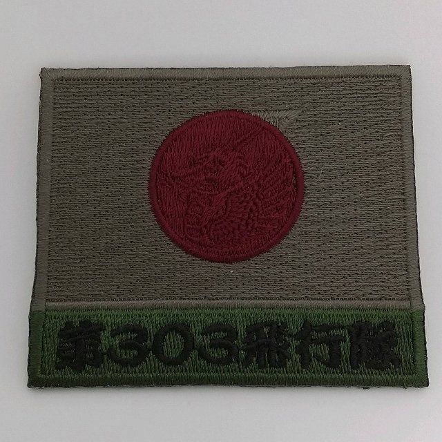 小松基地 第303飛行隊 FIGHTING DRAGONパッチ（両面ベルクロ付）