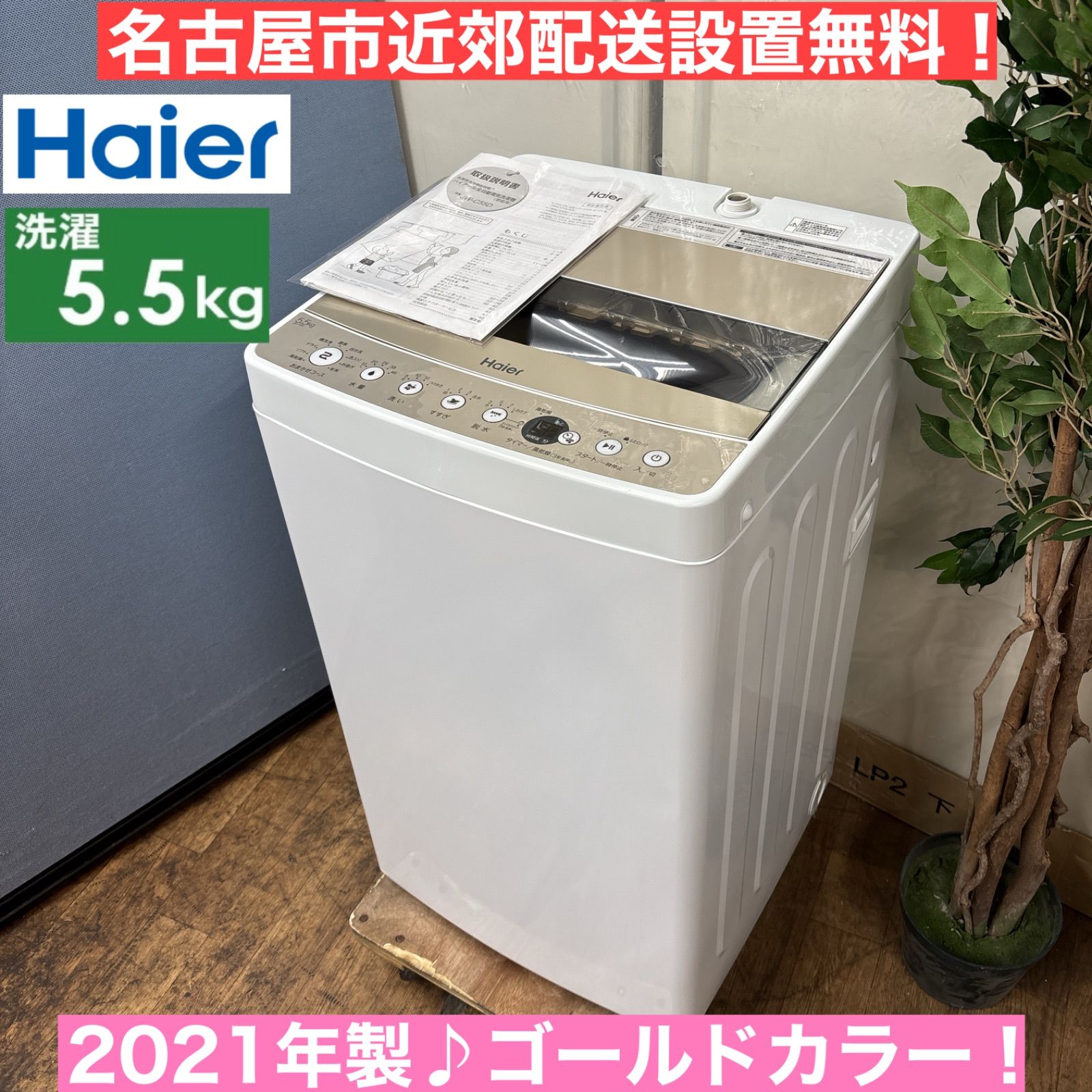 名古屋近郊限定2021年ハイアール洗濯機5.5kg