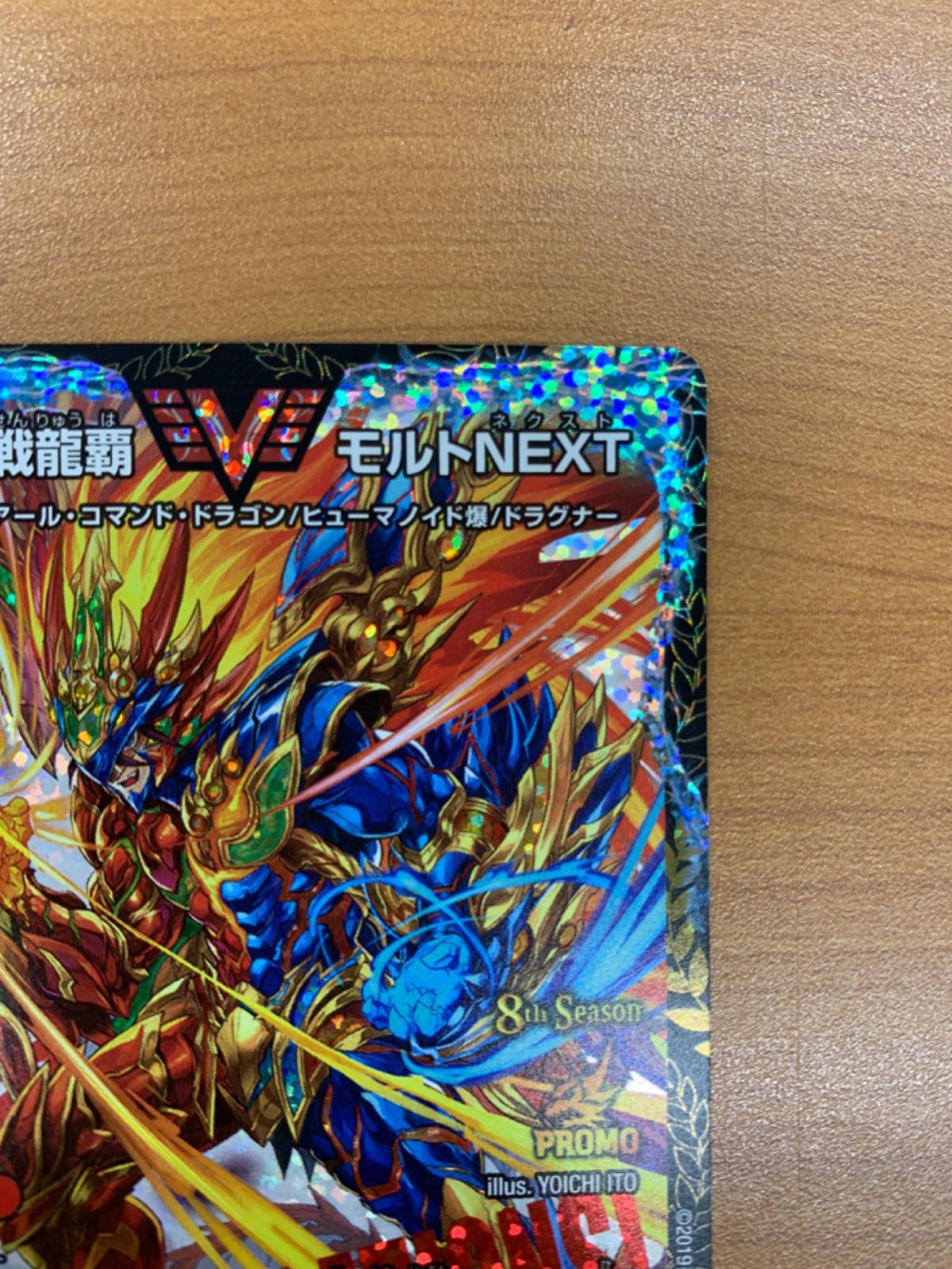 状態A 超戦龍覇モルトNEXT WVC P18/Y18 デュエマ デュエルマスターズ 超戦