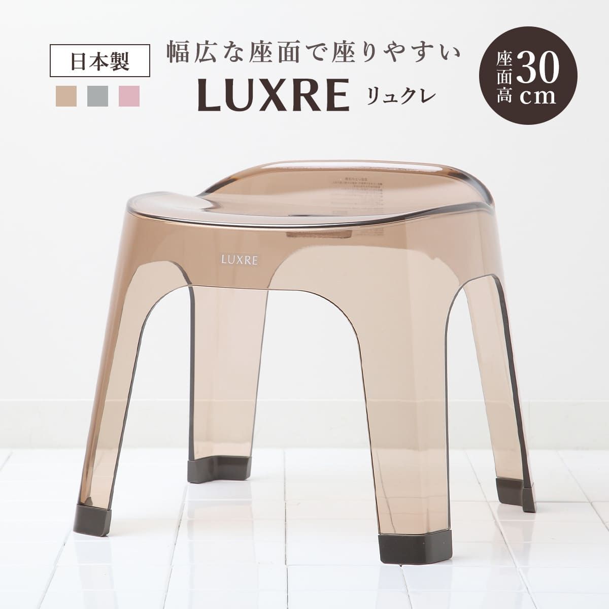 風呂椅子 30cm リュクレ LUXRE 風呂イス 風呂いす 透明 クリア バスチェア 30H 座面高さ30cm 風呂 お風呂 椅子 イス 4本脚 球体座面 速乾 水切れ 通気性 カビにくい お手入れ簡単 丈夫 おしゃれ