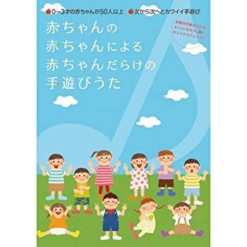【中古】赤ちゃんの赤ちゃんによる赤ちゃんだらけの手遊び歌 [DVD]