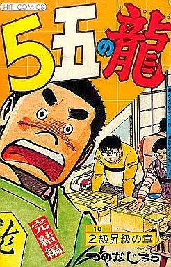 【稀少】５五の龍 全10巻 全巻セット つのだじろう Amazon.co.jp: 5五の龍(10) eBook : つのだじろう: Kindle Store