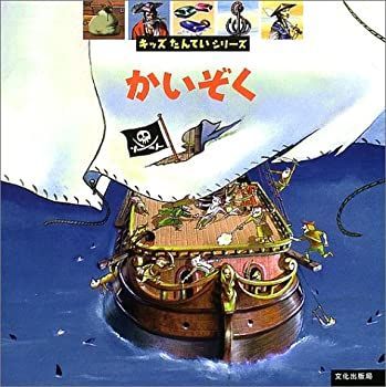 【中古-非常に良い】 かいぞく (キッズたんていシリーズ)