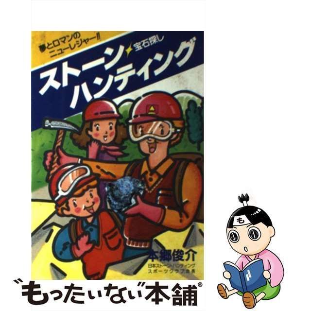 中古】 ストーン・ハンティング 宝石探し 夢とロマンのニューレジャー！！ / 本郷 俊介 / 総合法令出版 - メルカリ