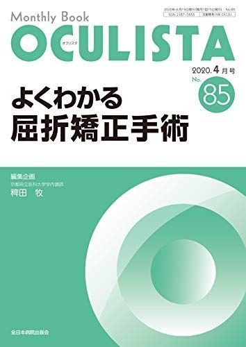 よくわかる屈折矯正手術 (MB OCULISTA (オクリスタ)) [ムック] 稗田 牧 よくわかる屈折矯正手術 (MB OCULISTA (オクリスタ)) [ムック
