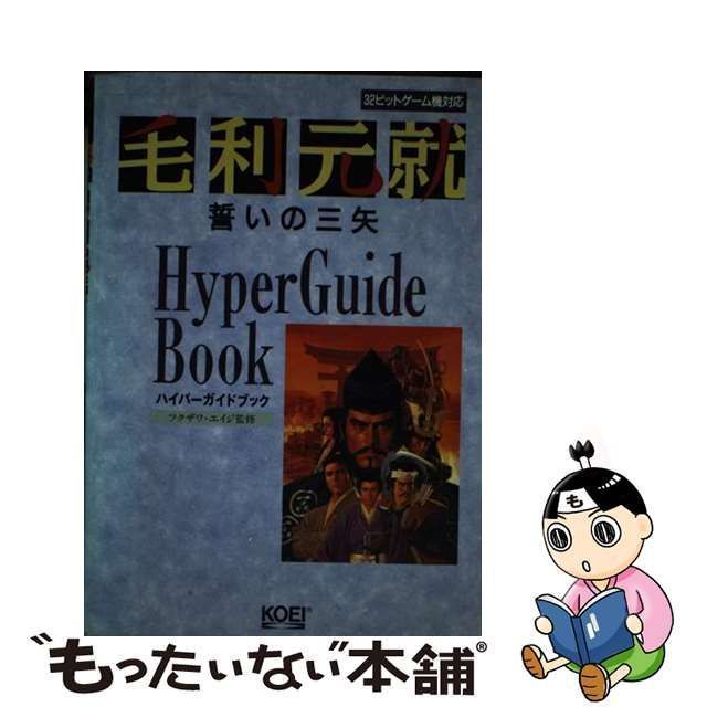 ヤフオク! - 攻略本 毛利元就 誓いの三矢 ハイパーガイドブッ... | brao-fortbildung.de