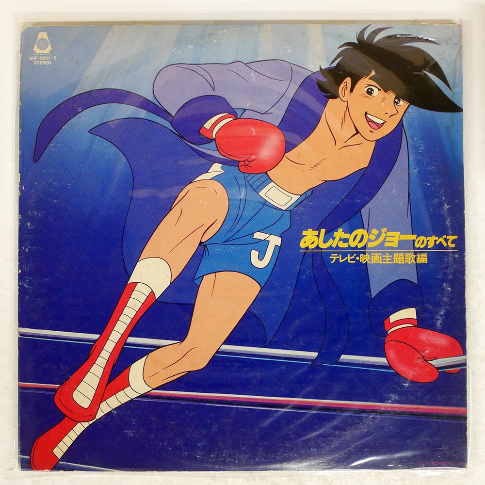 国内盤 VA/ASHITA NO JOE/ORANGE HOUSE ORF3001 LP - メルカリ