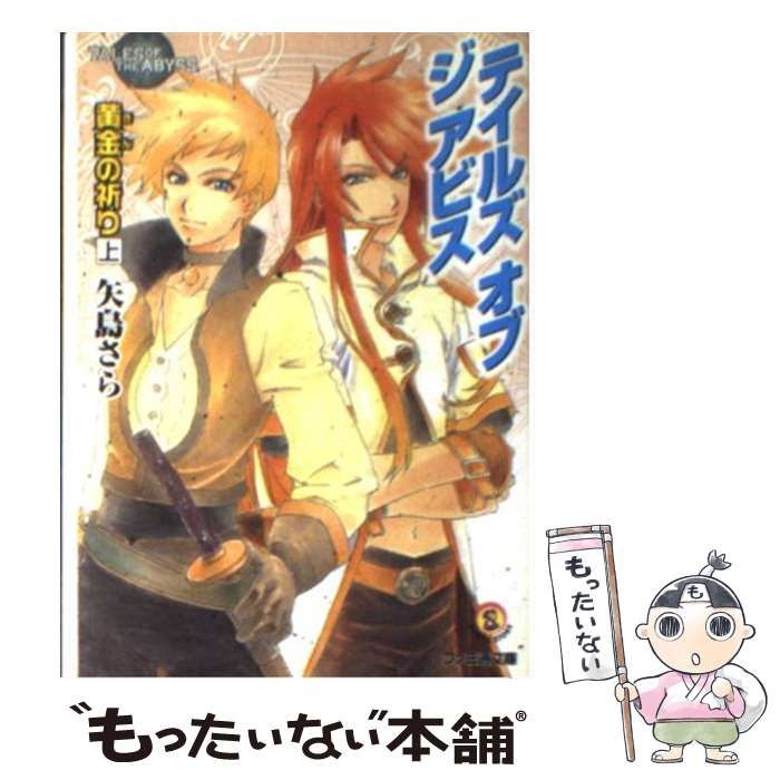 【中古】 テイルズオブジアビス 黄金（きん）の祈り　上/エンターブレイン/矢島さら 中古】 テイルズオブジアビス 黄金の祈り 上 (ファミ通文庫