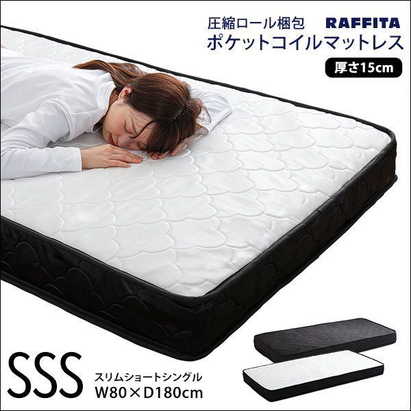 ポケットコイルマットレス スリムショートシングル 圧縮ロール梱包 全2色 4652