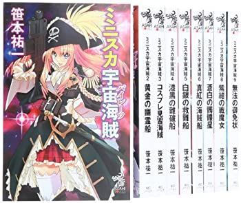HOT，定番人気 【中古】「非常に良い」ミニスカ宇宙海賊 1-9巻セット (朝日ノベルズ) その他