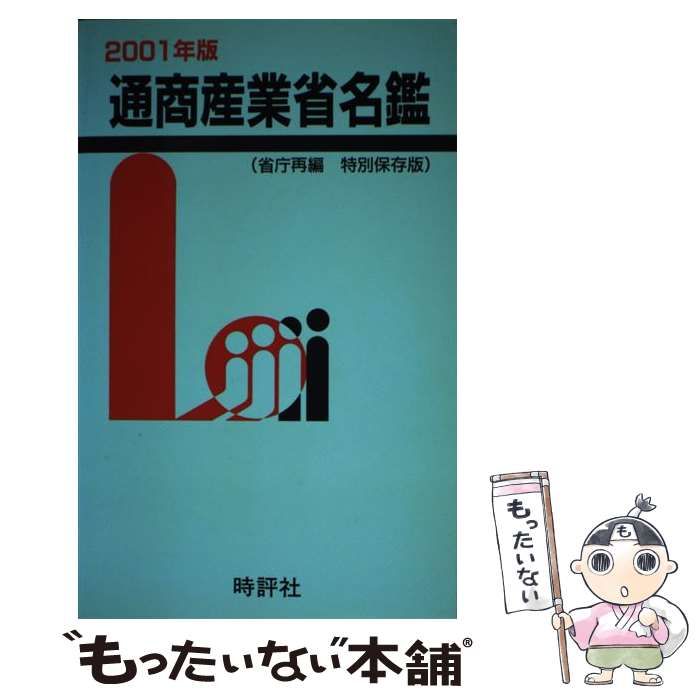 米盛幹雄著者名カナ通商産業省名鑑 ２００１年版/時評社/米盛幹雄 ...