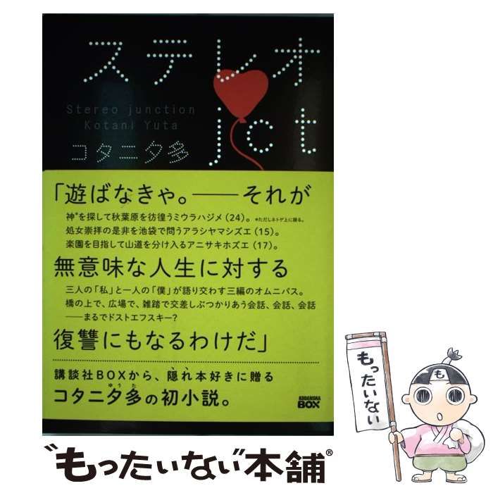 【中古】 ステレオｊｃｔ/講談社/コタニ夕多 中古】 ステレオjct （講談社BOX） / コタニ 夕多 / 講談社 - メルカリ