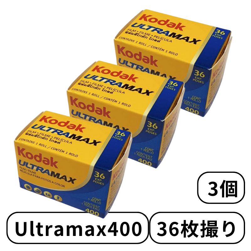 Kodak コダック UltraMAX ウルトラマックス 6034060 カラー ネガ ネガフィルム フィルム カメラ 400 - 135 - 36枚撮 3個 ISO400 /27° デイライト